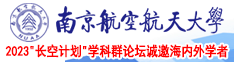 看女生逼的高清软件南京航空航天大学2023“长空计划”学科群论坛诚邀海内外学者